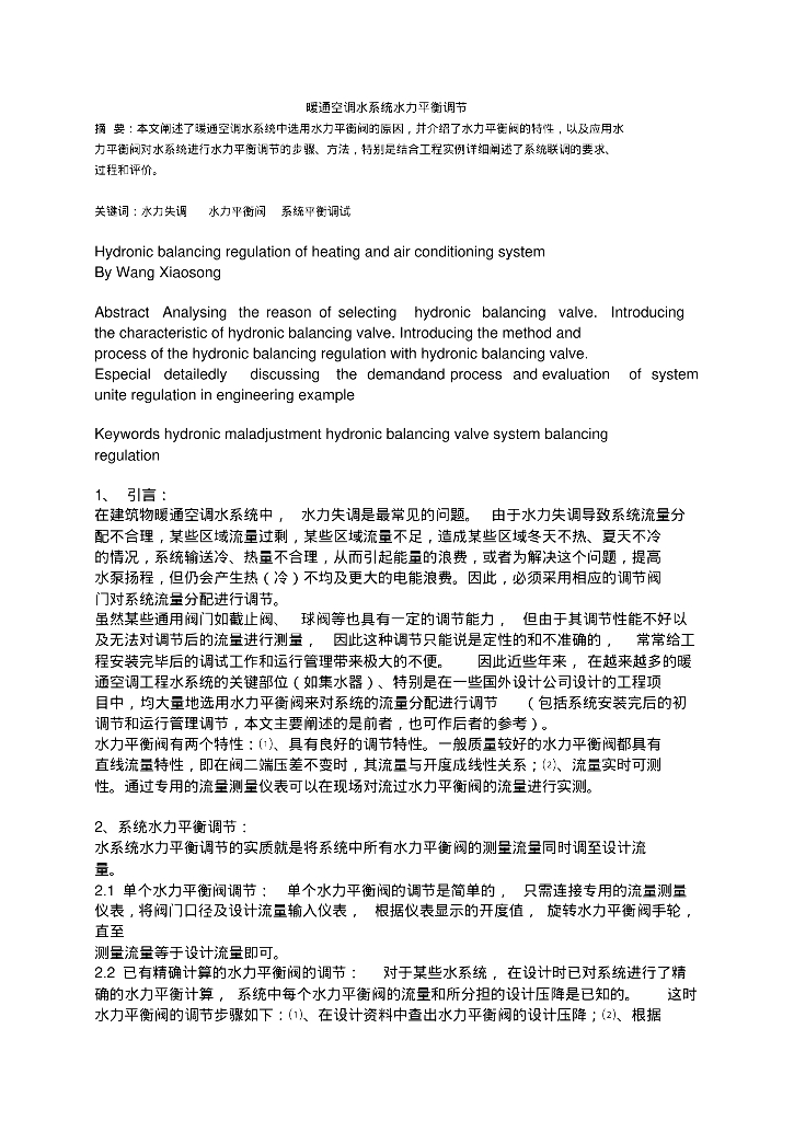 暖通空调水系统水力平衡调节