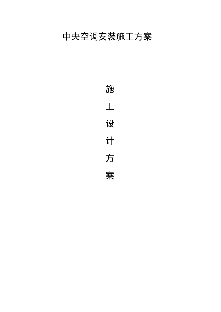 暖通空调施工方案