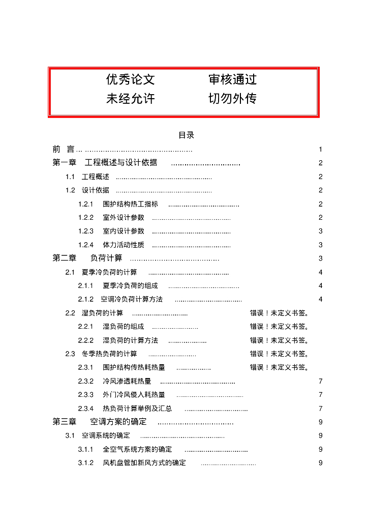 某政府办公楼暖通空调设计方案（优秀论文）