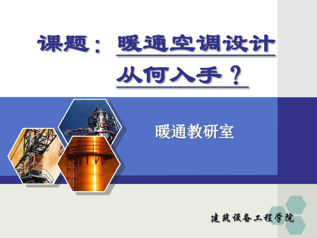 暖通空调设计从何入手