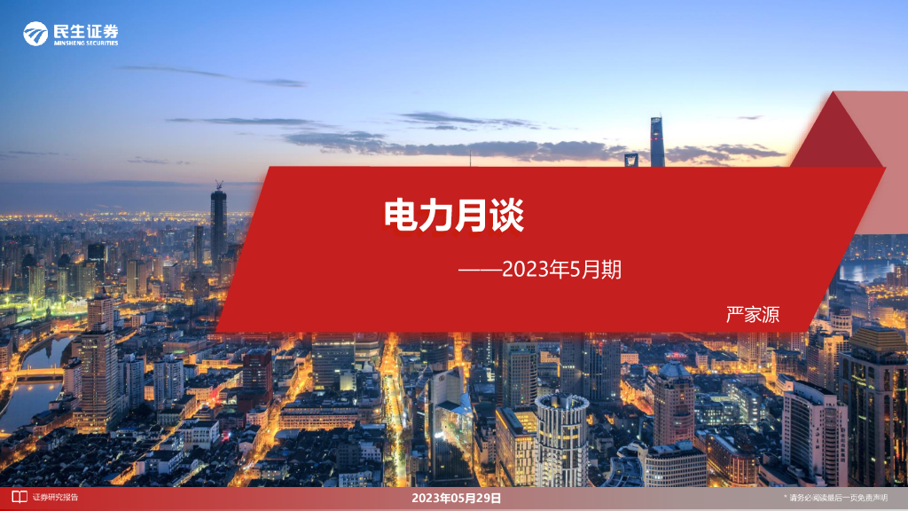民生证券：电力月谈2023年5月期 海报