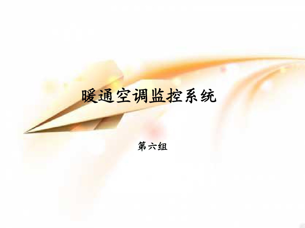 暖通空调监控系统