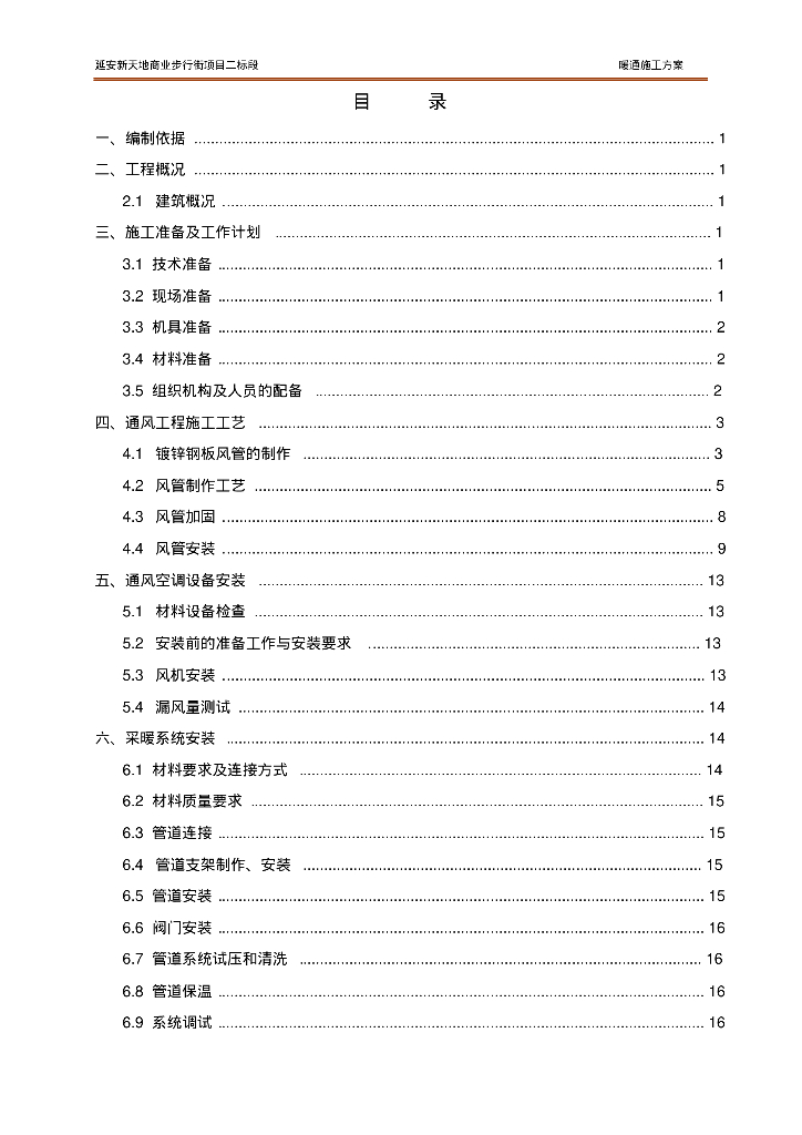 延安新天地商业步行街项目暖通空调工程施工方案