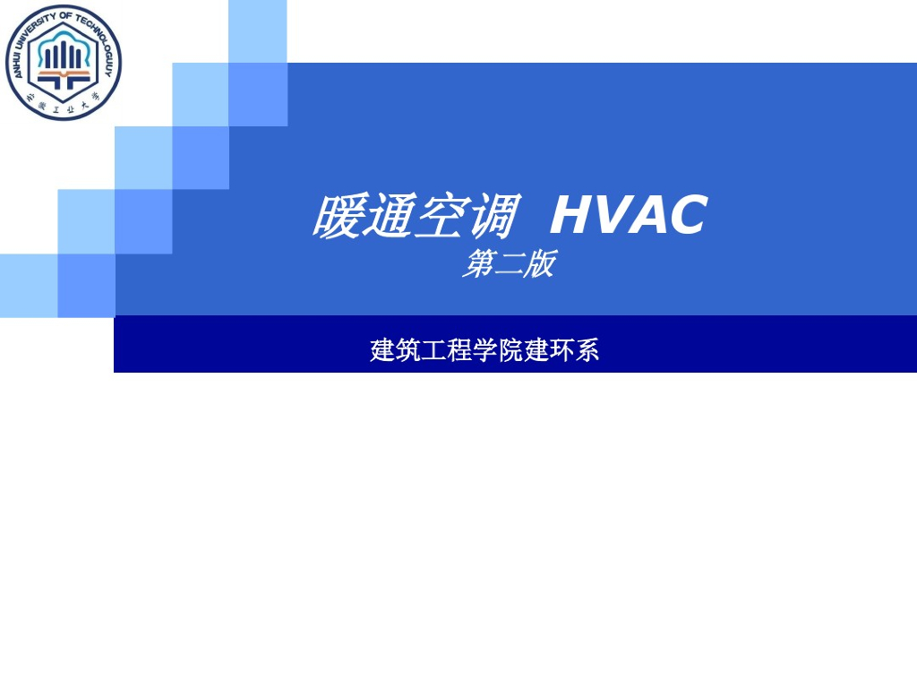 全空气系统与空气-水系统