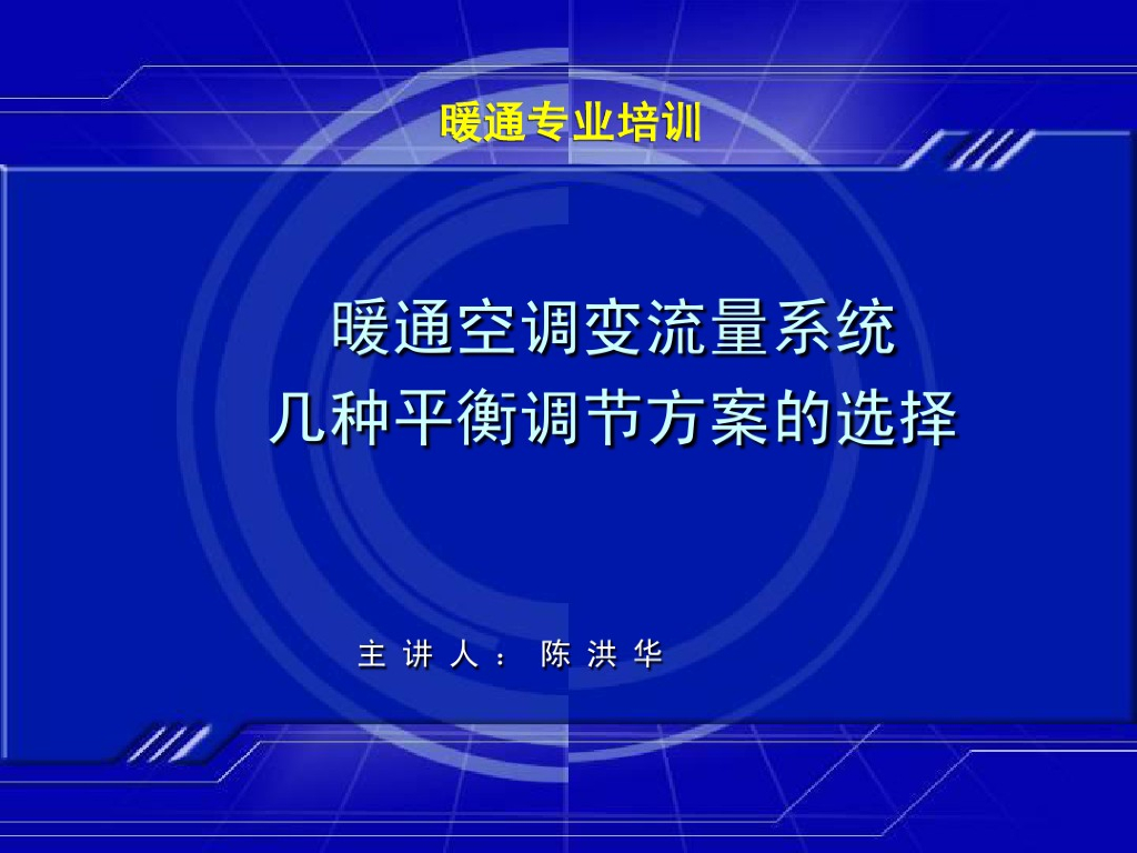 暖通空调变流量系统几种平衡调节方案的选择