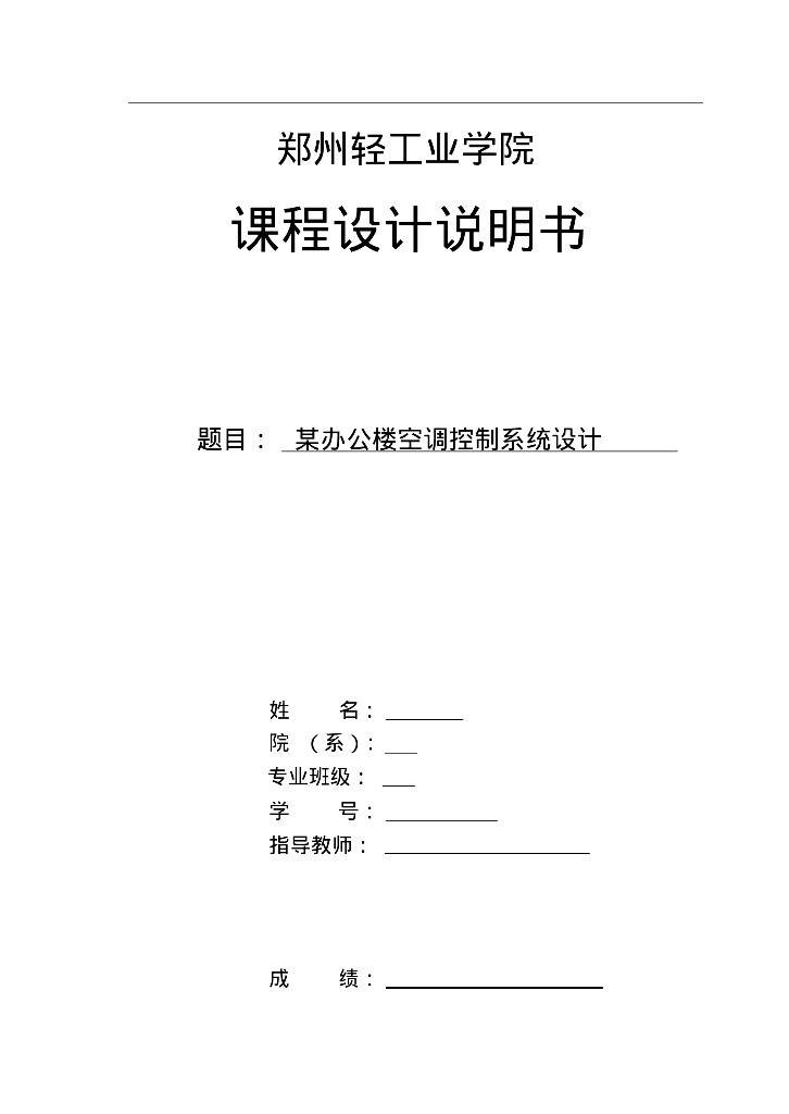 办公楼空调控制系统设计