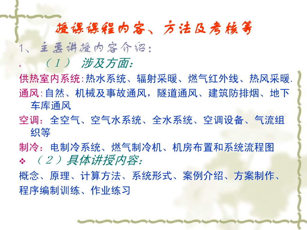 暖通空调（知识讲座）