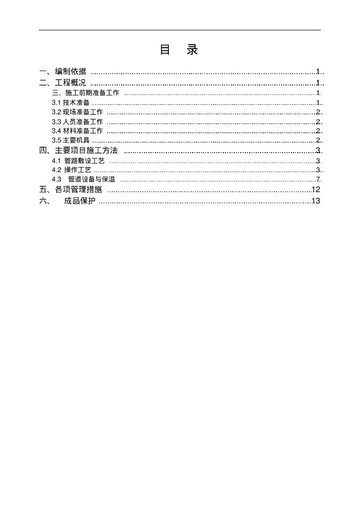 建筑采暖工程施工方案