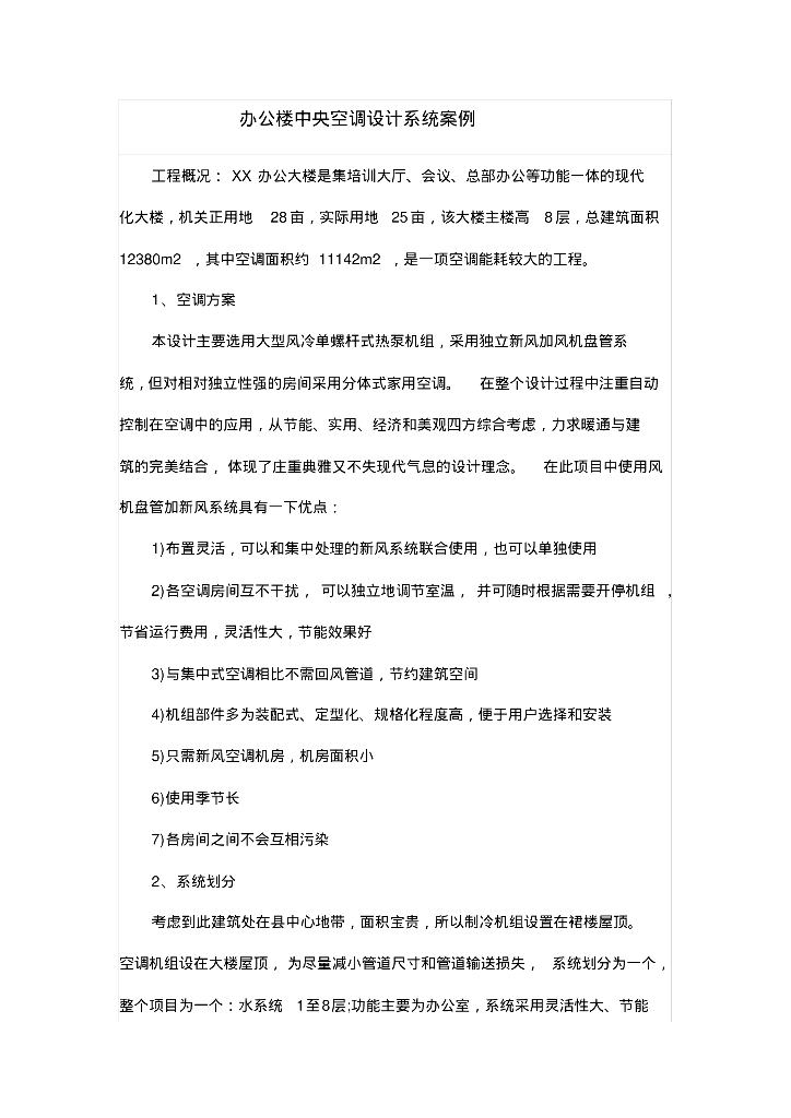 办公楼中央空调设计系统案例