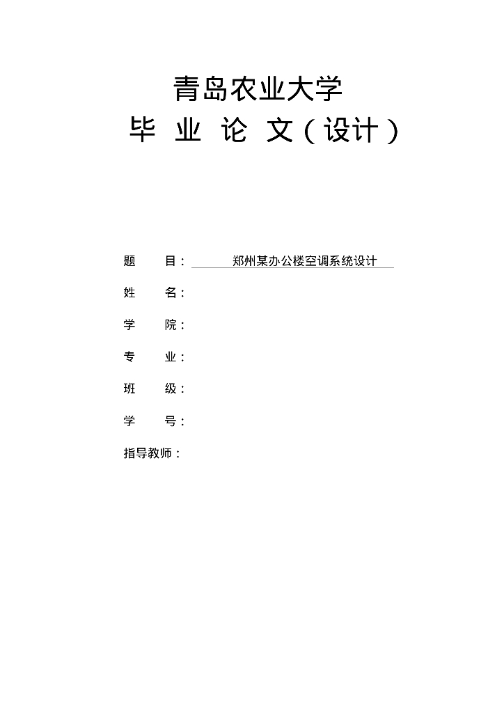 郑州市办公楼空调系统设计