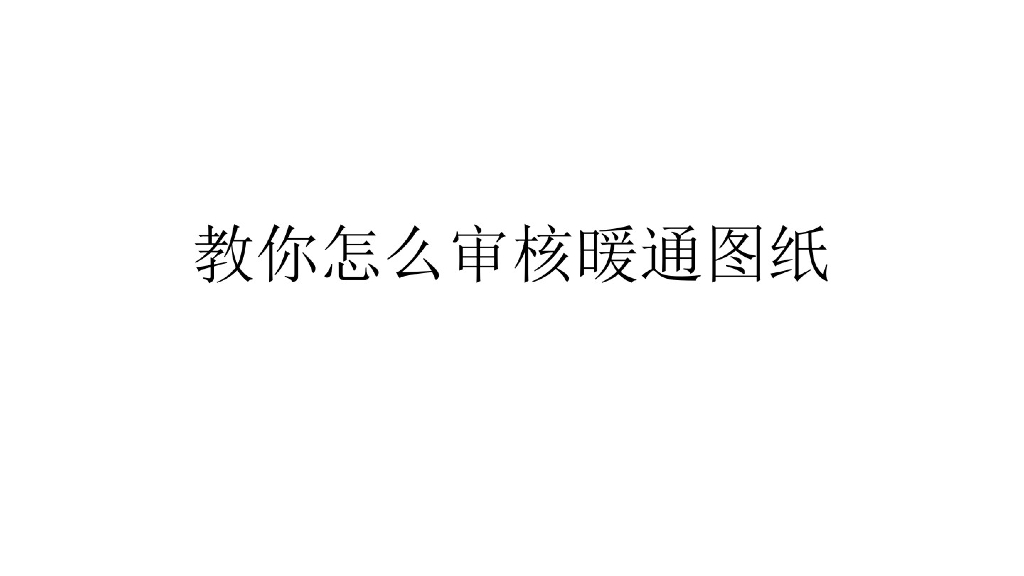 教你怎么审核暖通图纸