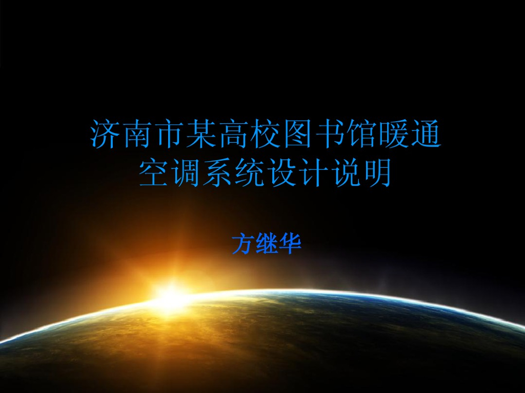 济南市某高校图书馆暖通空调系统设计说明
