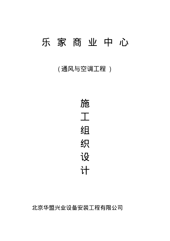 购物商城暖通空调施工组织设计