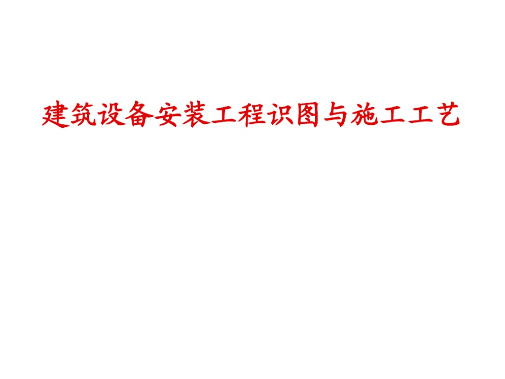 给排水、暖通电气、管道、空调识图与施工工艺