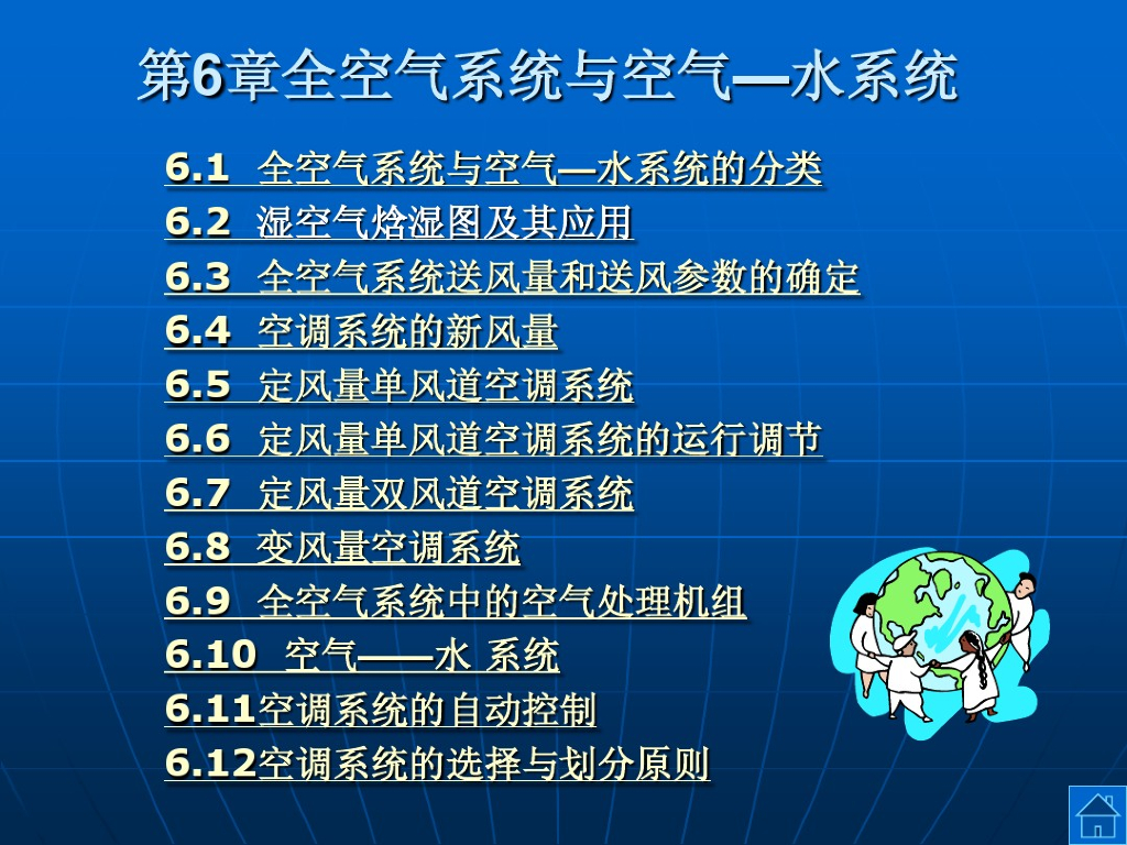 全空气系统和空气水系统