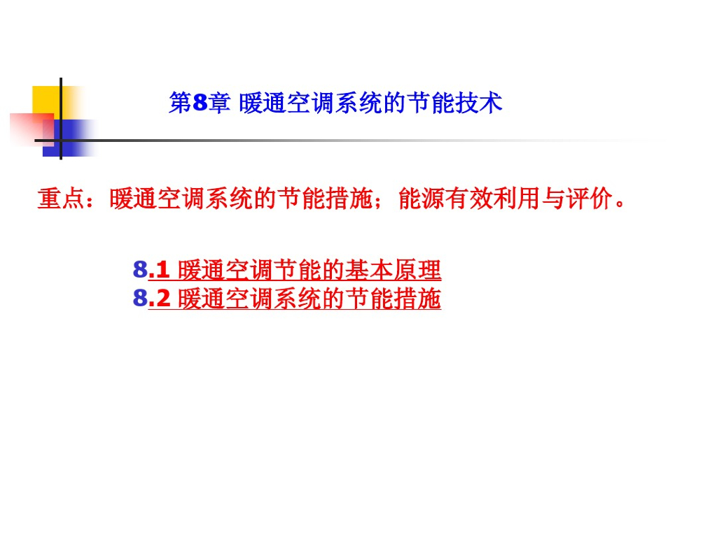 暖通空调系统的节能技术