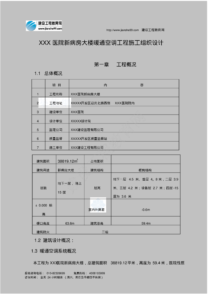 某医院新病房大楼暖通空调工程施工组织设计