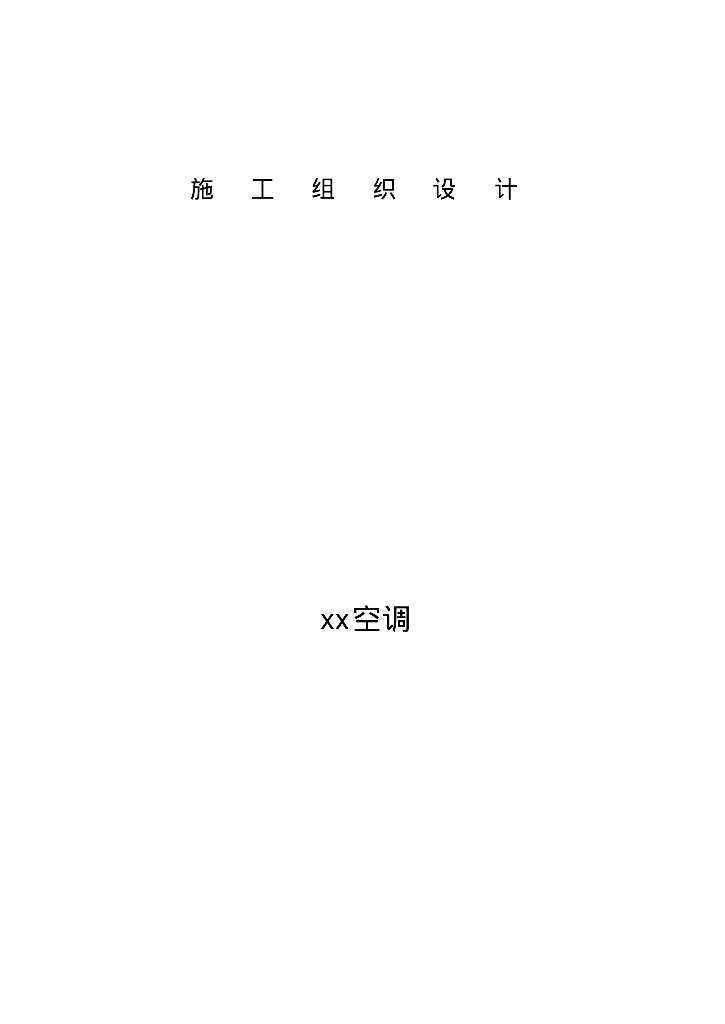 某图书馆暖通空调工程施工组织设计