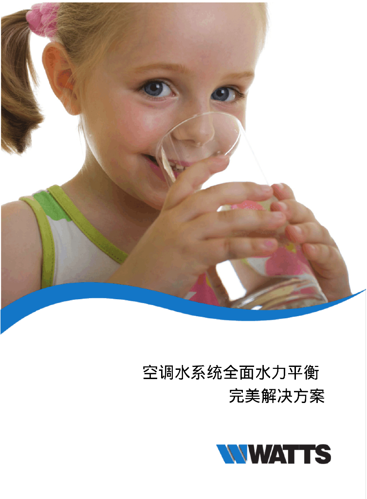 watts空调水系统全面水力平衡完美解决方案