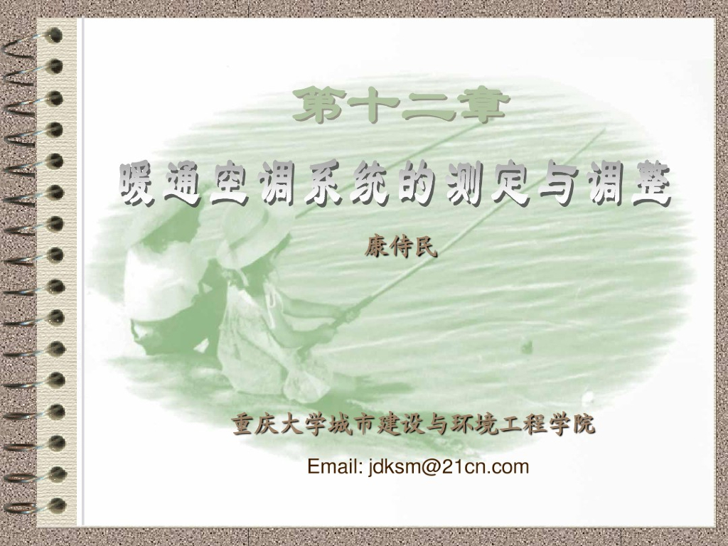 重庆大学讲义：暖通空调系统的测定与调整