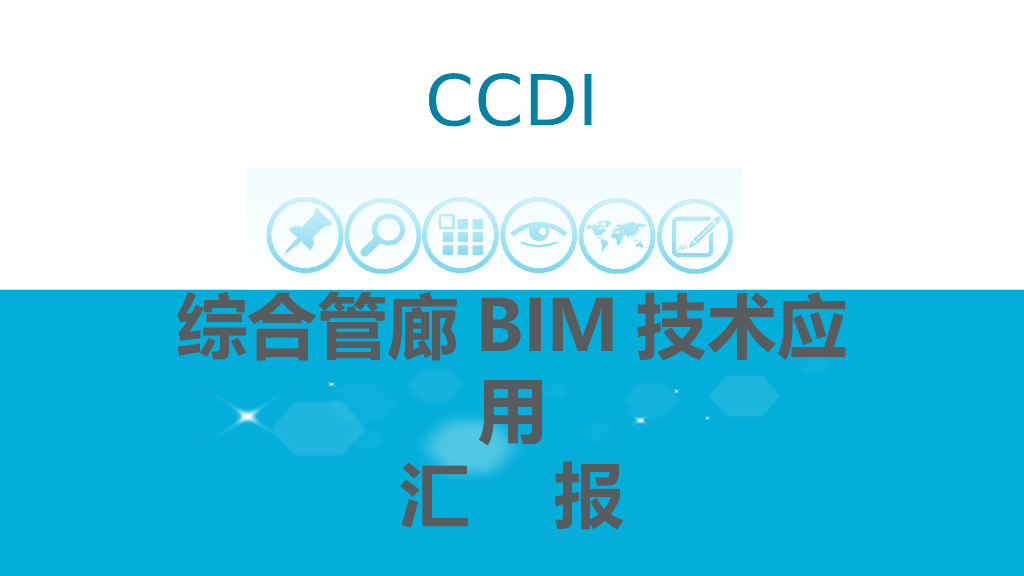 精品|综合管廊BIM技术应用汇报