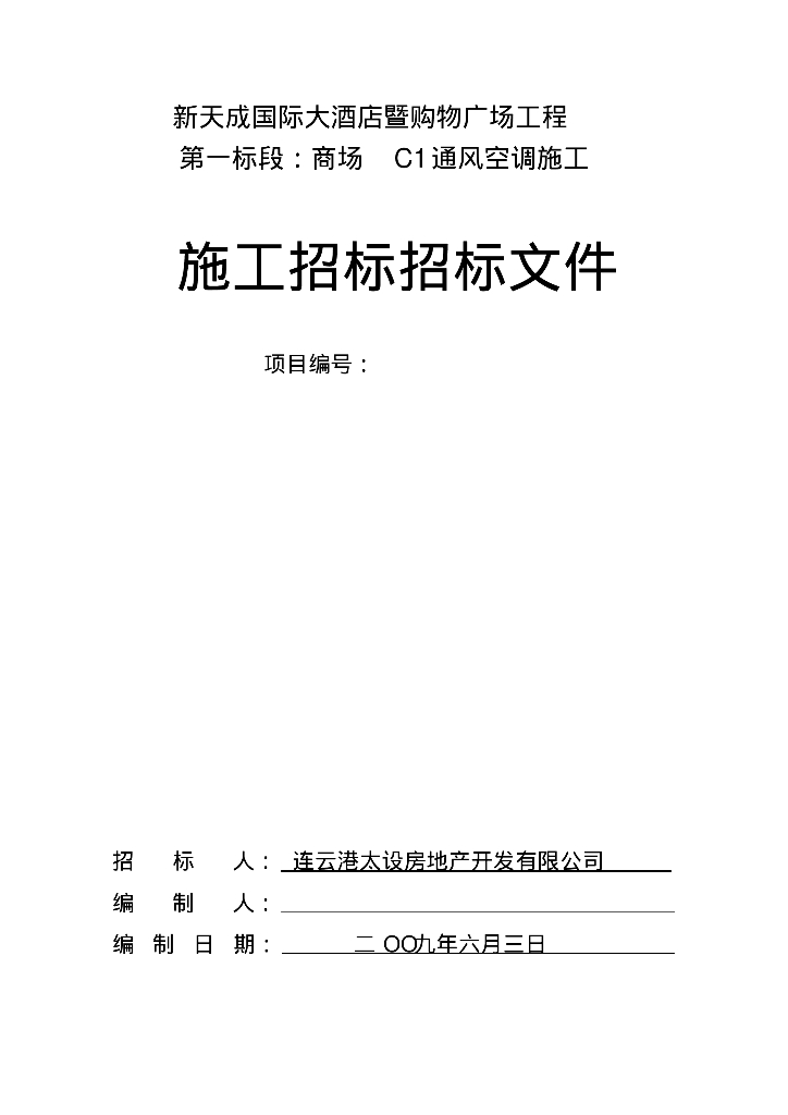 新天成国际大酒店暨购物广场工程暖通招标文件
