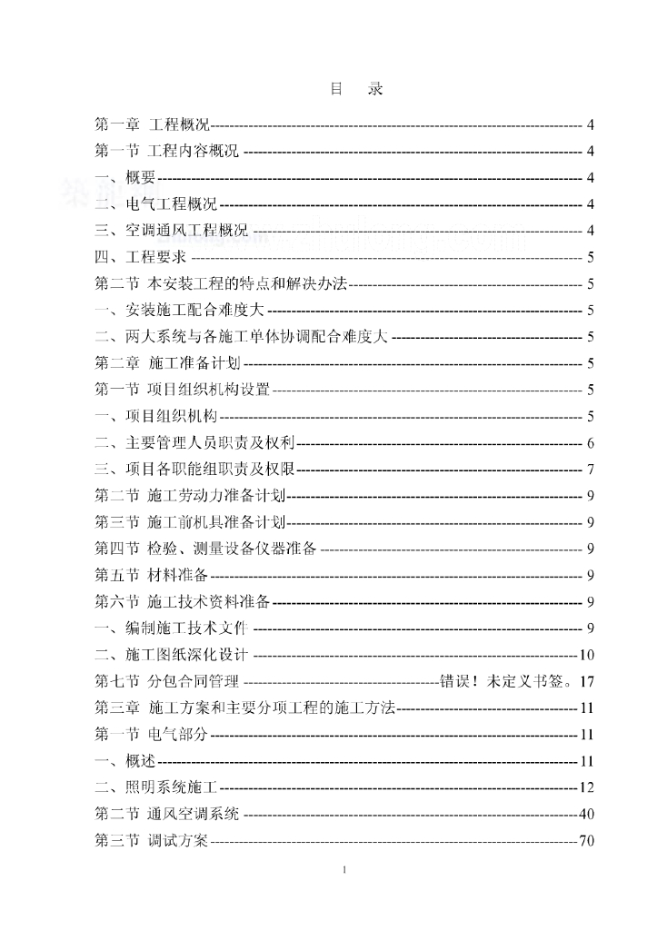 建筑电气与暖通工程施工组织设计