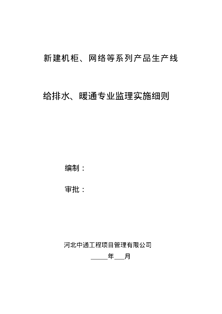 新建机柜、网络等系列产品生产线给排水、暖通专业监理实施细则