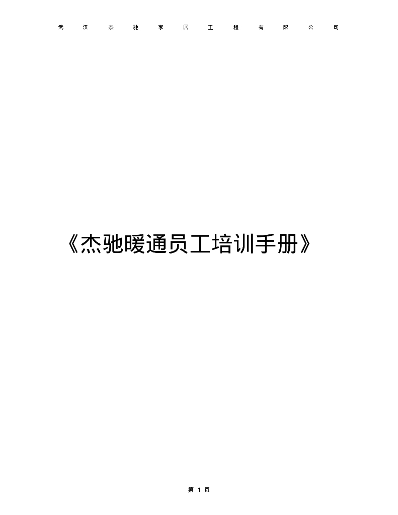 杰驰暖通新员工手册