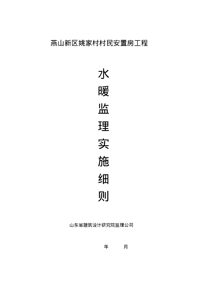 燕山新区姚家村村民安置房工程给排水及暖通监理细则