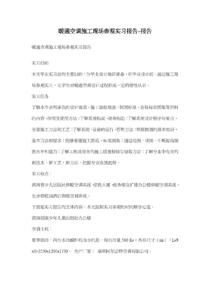 暖通空调施工现场参观实习报告