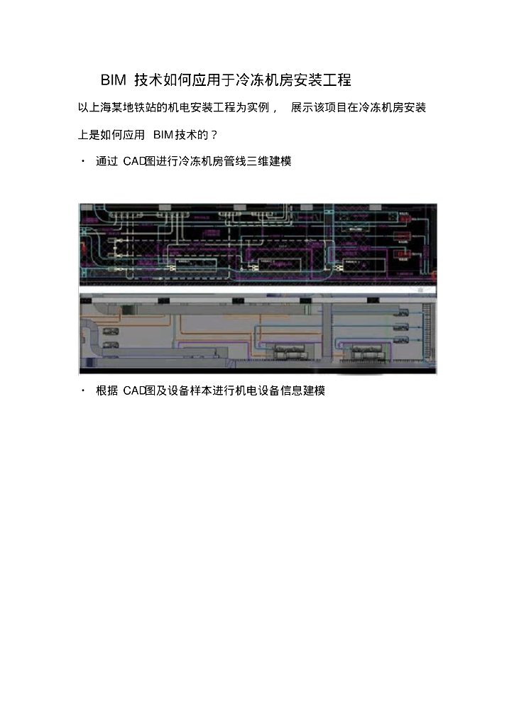 BIM技术如何应用于冷冻机房安装工程