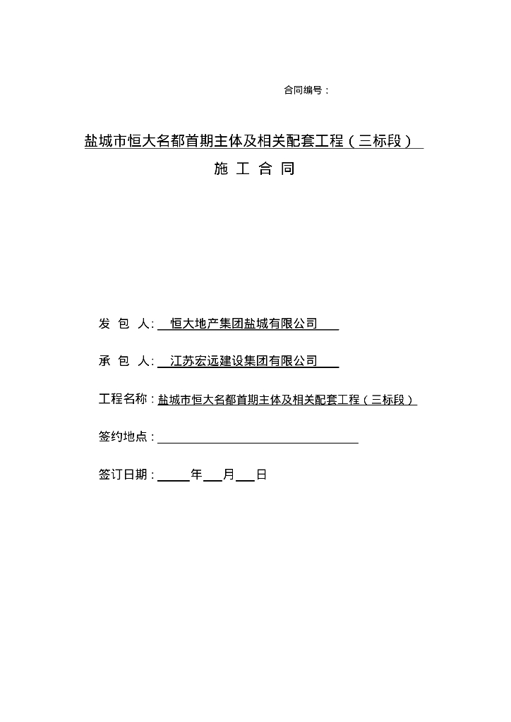 盐城市知名地产名都首期主体及相关配套工程合同