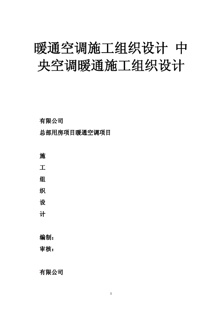 江苏|中央空调暖通施工组织设计