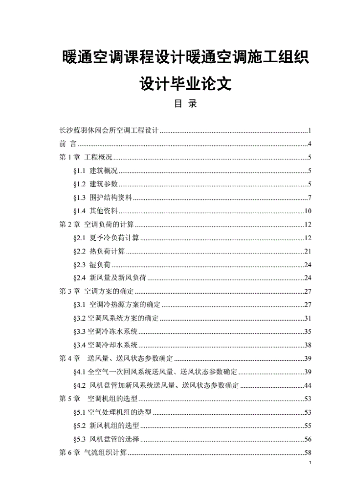 长沙蓝羽休闲会所空调工程设计设计毕业论文