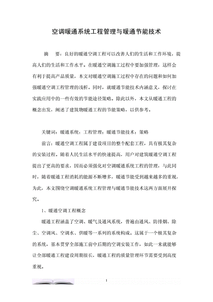 空调暖通系统工程管理与暖通节能技术
