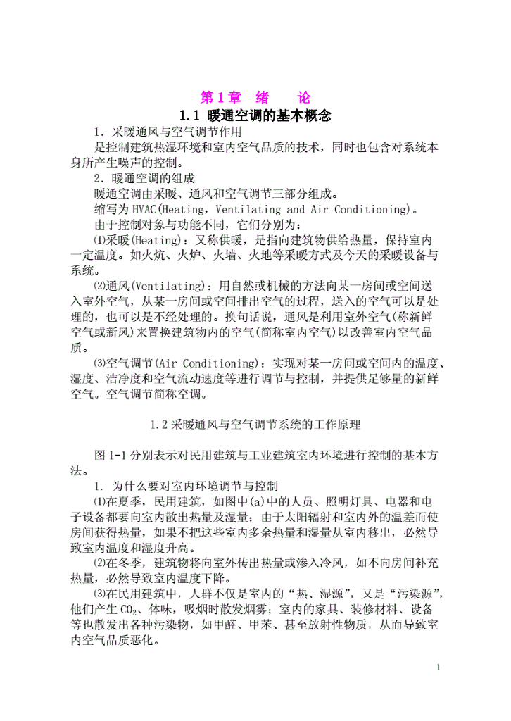 《暖通空调》教案暖通空调的基本概念
