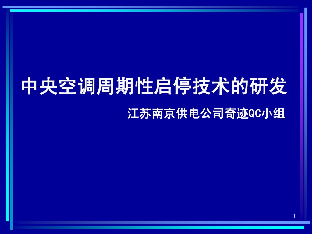 中央空调周期性启停技术创新型QC成果