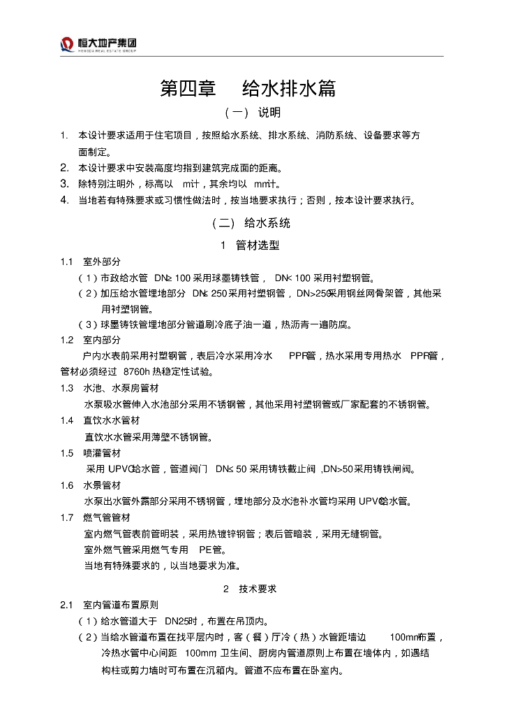 知名地产地产统一建筑标准手册(下)