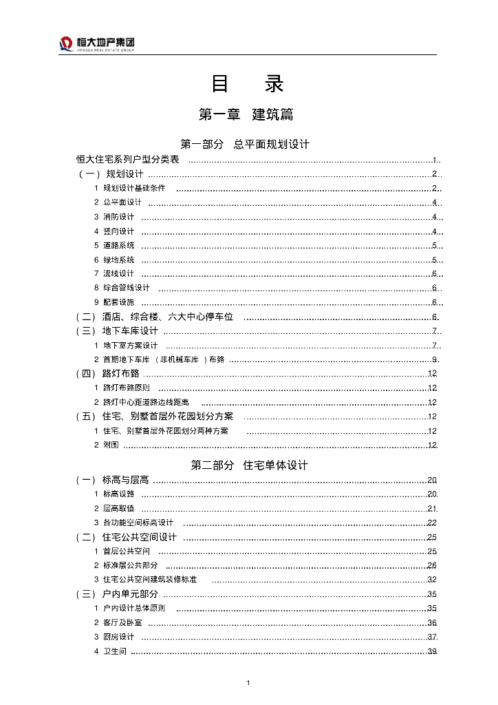 知名地产地产统一建筑标准手册(上)