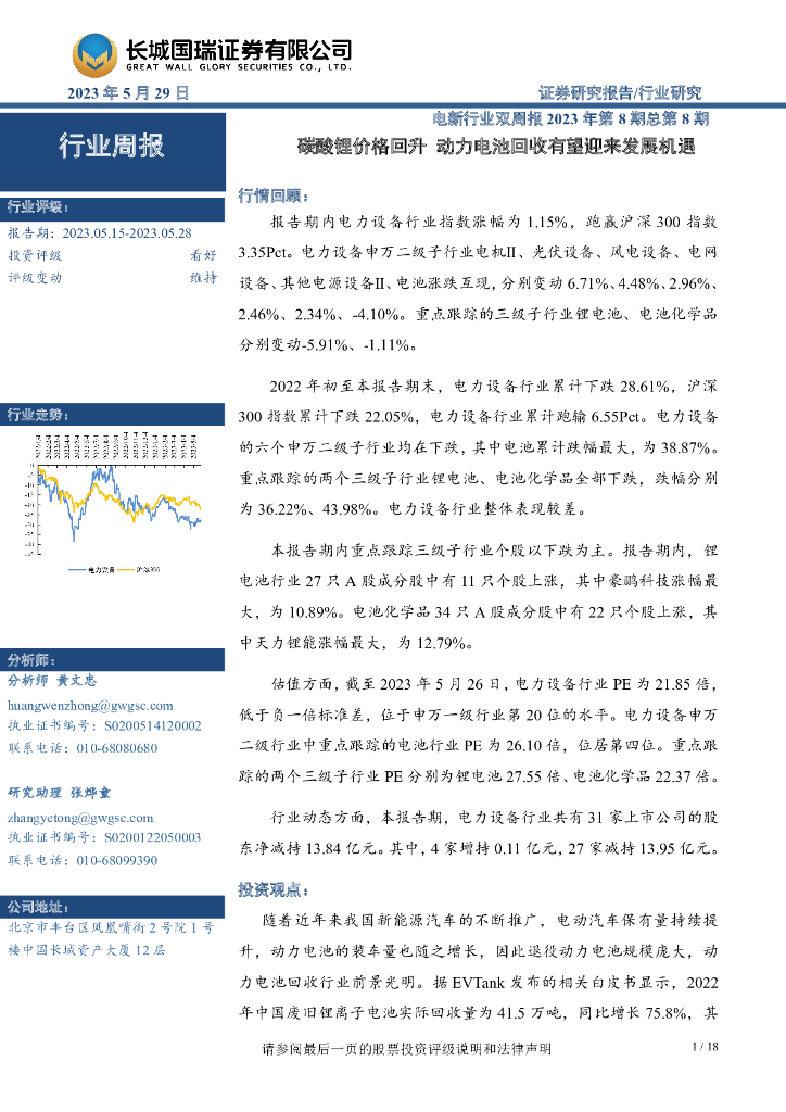 长城国瑞证券：电新行业双周报2023年第8期总第8期：碳酸锂价格回升 动力电池回收有望迎来发展机遇 海报