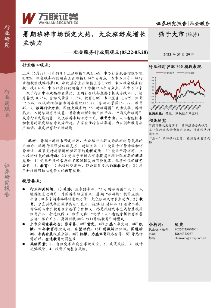 万联证券：社会服务行业周观点：暑期旅游市场预定火热，大众旅游成增长主动力