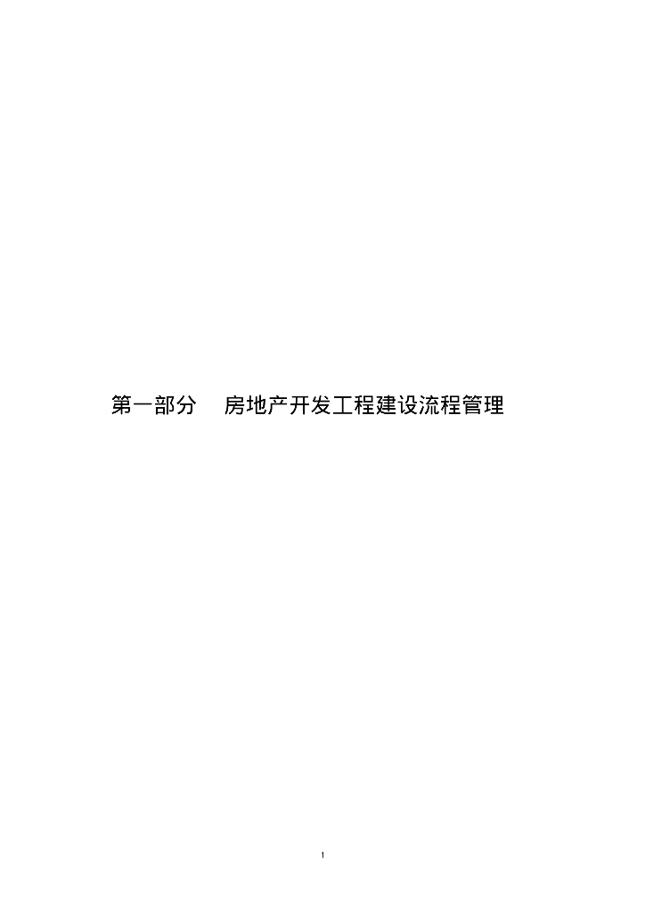 知名地产土地工程管理制度