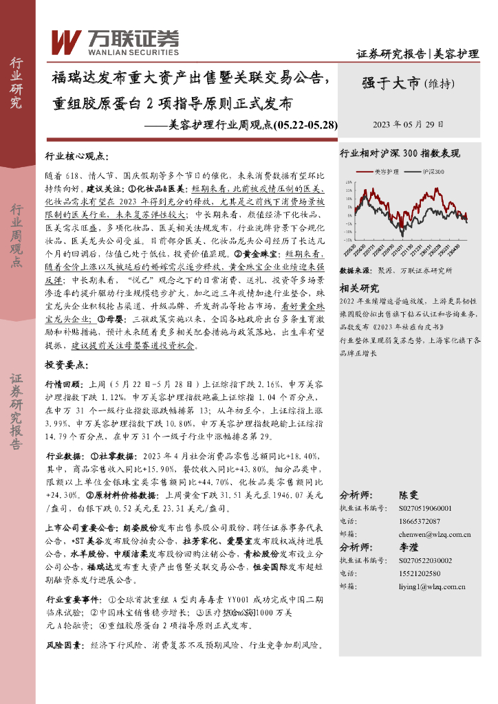 万联证券：美容护理行业周观点：福瑞达发布重大资产出售暨关联交易公告，重组胶原蛋白2项指导原则正式发布