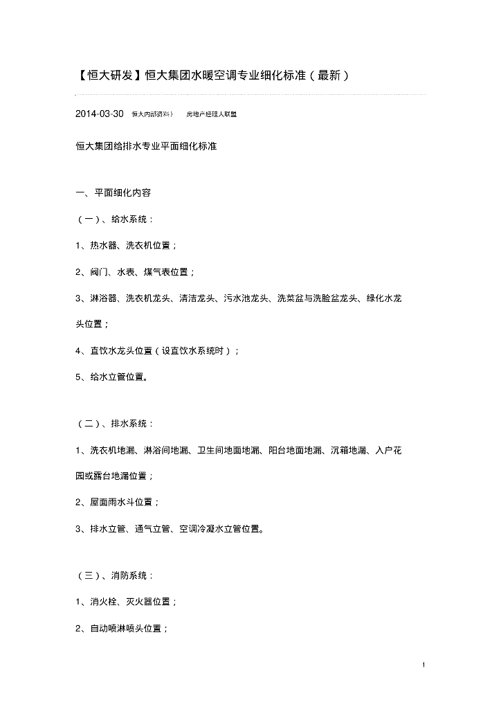 知名地产水暖空调专业细化标准
