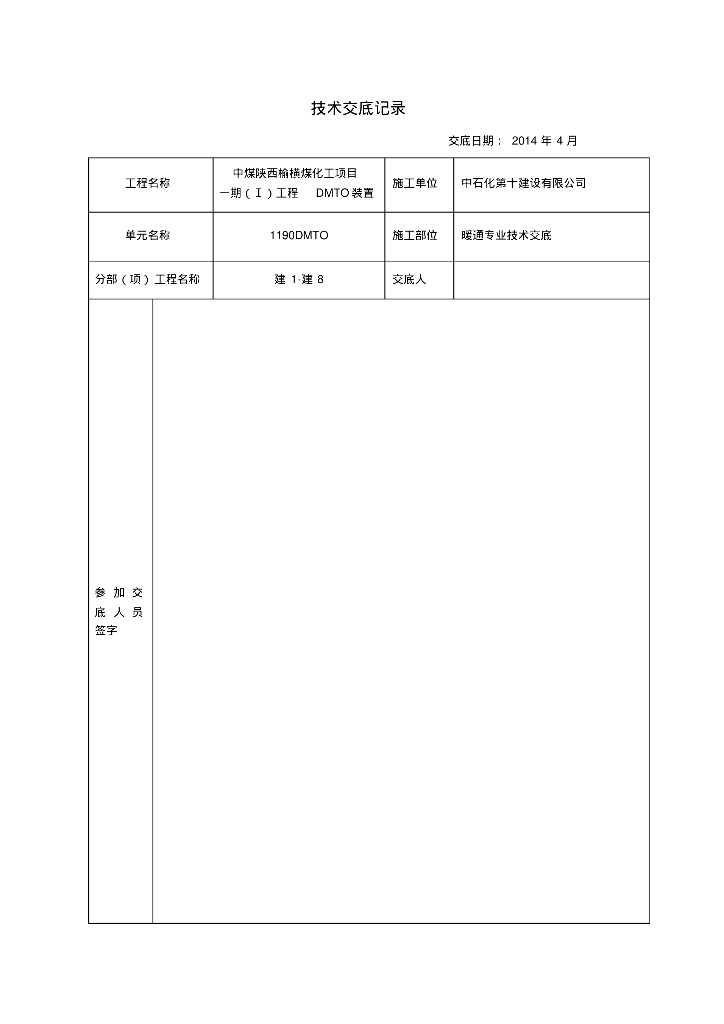中煤陕西榆横煤化工项目一期（Ⅰ）工程DMTO装置暖通技术交底