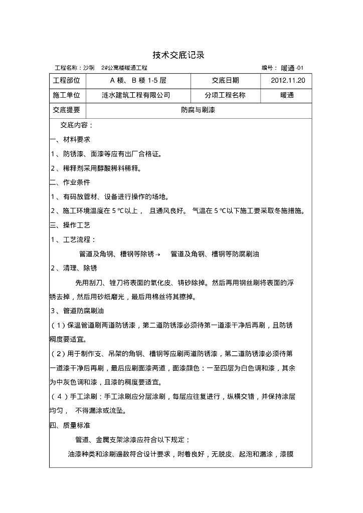 沙钢2#公寓楼暖通施工技术交底