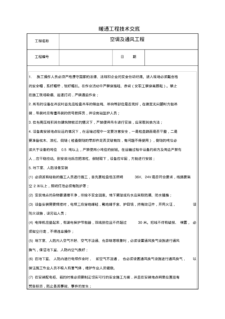 暖通工程技术交底