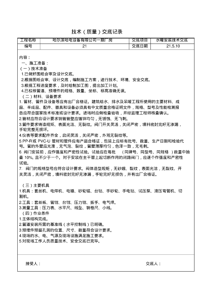 哈尔滨哈电设备有限公司一期厂房暖通技术交底