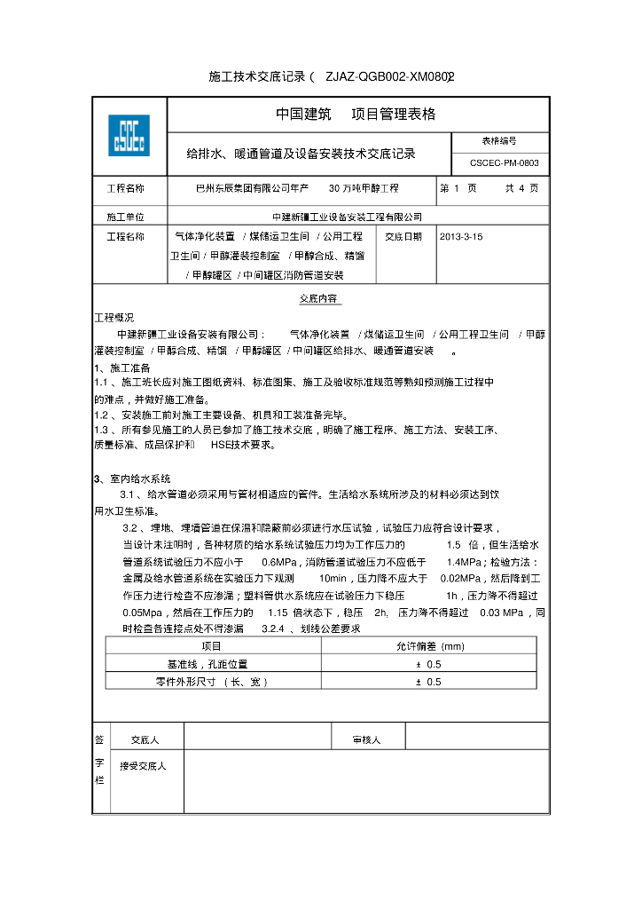 巴州东辰集团有限公司年产30万吨甲醇工程给排水、暖通技术交底